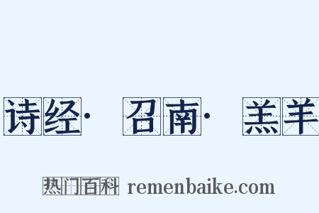 诗经·召南·羔羊是什么意思的图片